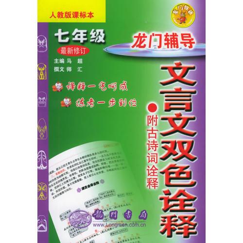 龍門輔導(dǎo)文言文雙色詮釋：七年級（人教課標本）