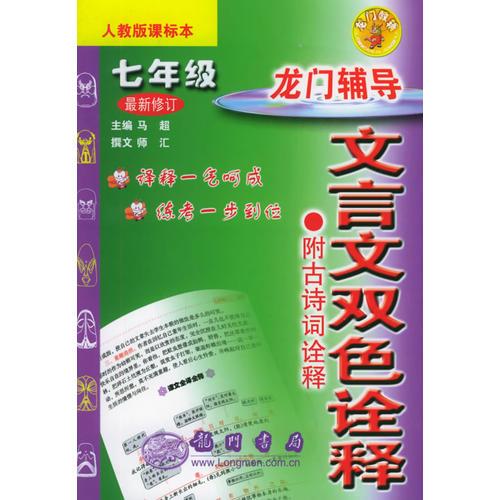 龙门辅导文言文双色诠释：七年级（人教课标本）