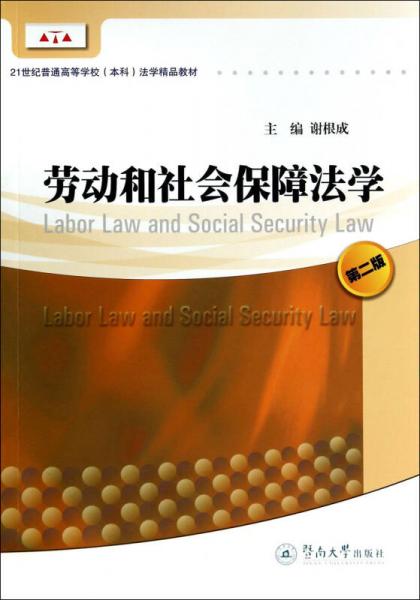 劳动和社会保障法学（第二版）/21世纪普通高等学校（本科）法学精品教材