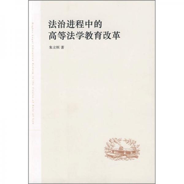 法治進程中的高等法學(xué)教育改革