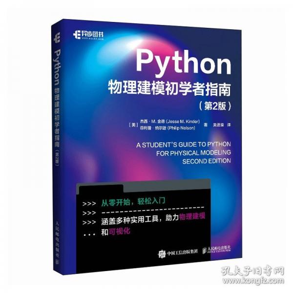 Python物理建模初學者指南（第2版）