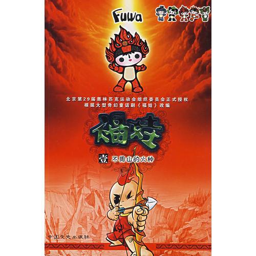 福娃（壹）不周山的火種