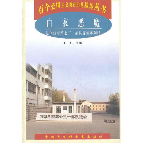 白衣惡魔：侵華日軍第七三一部隊罪證陳列館