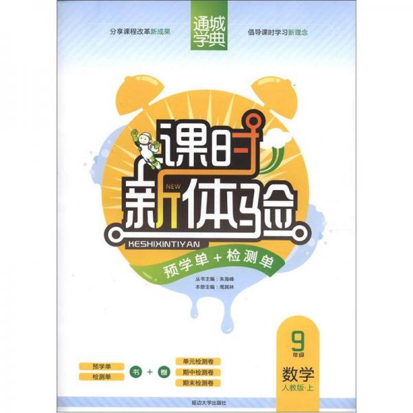 通城學(xué)典·課時(shí)新體驗(yàn)預(yù)學(xué)單+檢測(cè)單：數(shù)學(xué)