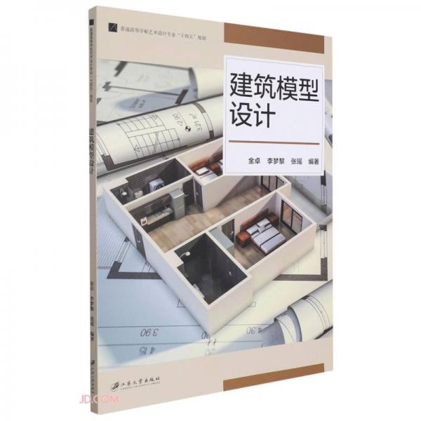 建筑模型设计(普通高等学校艺术设计专业十四五规划)