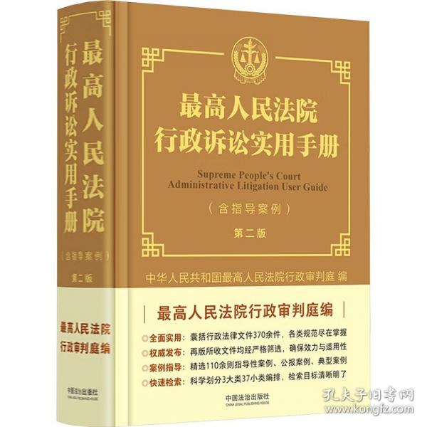 最高人民法院行政訴訟實(shí)用手冊(cè)