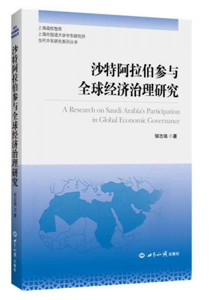 沙特阿拉伯參與全球經(jīng)濟(jì)治理研究