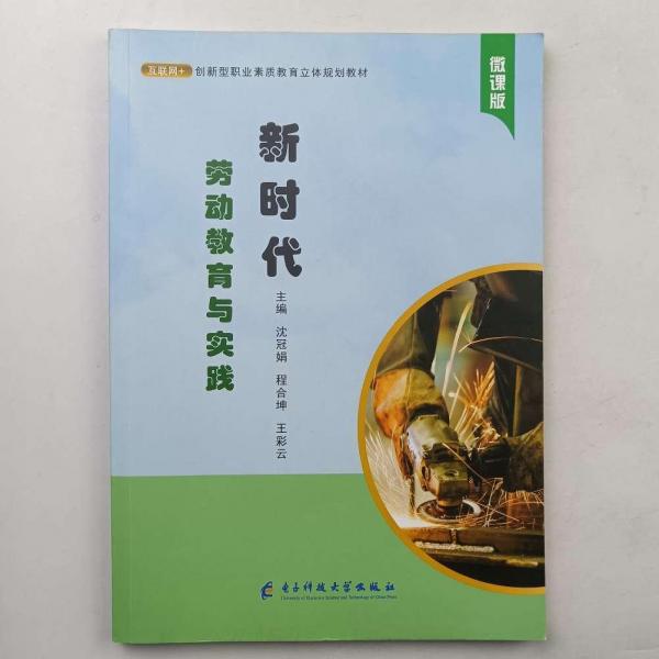 新時代勞動教育與實踐 沈冠娟 程合坤 王彩云主編 電子科技大學出版社 9787564781866