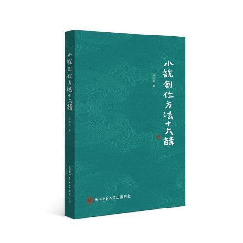 小說創(chuàng)作方法十六講