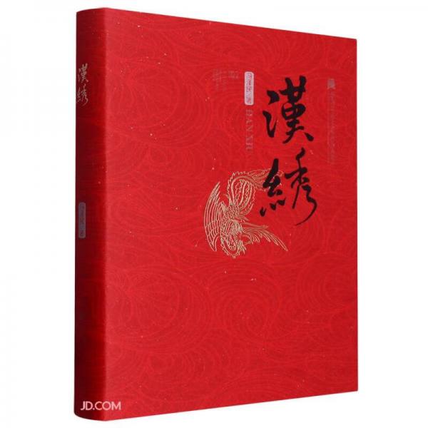 漢繡(精)