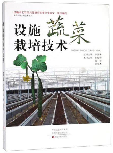 设施蔬菜栽培技术/家庭农场实用技术系列