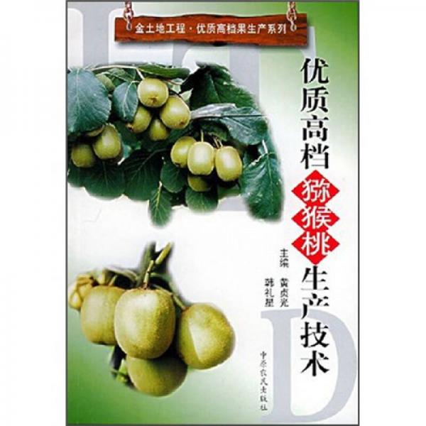 優(yōu)質(zhì)高檔獼猴桃生產(chǎn)技術(shù)