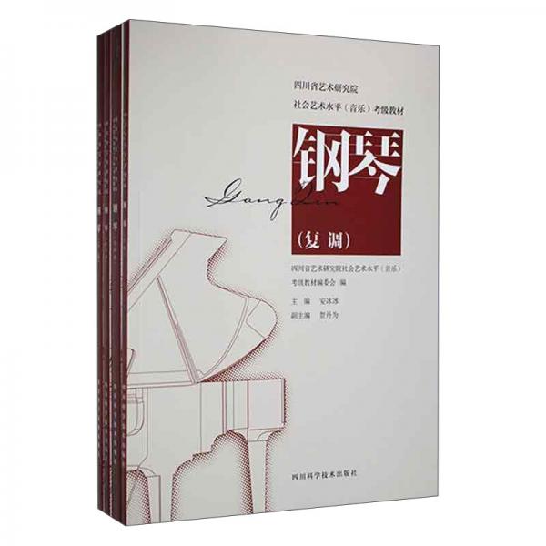 钢琴(共4册四川省艺术研究院社会艺术水平音乐考级教材)
