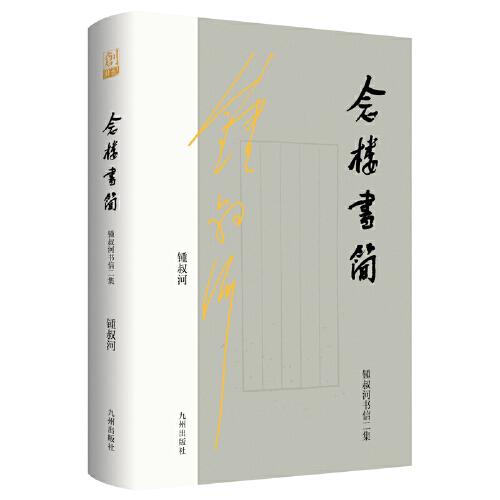 念樓書簡