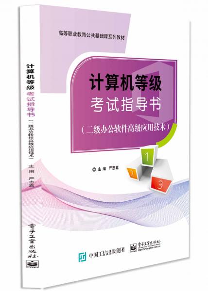 計(jì)算機(jī)等級(jí)考試指導(dǎo)書(shū)（二級(jí)辦公軟件高級(jí)應(yīng)用技術(shù)）