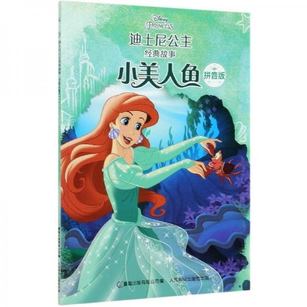 小美人魚(拼音版)/迪士尼公主經(jīng)典故事 卡通漫畫 編者:童趣出版有限公司|責編:郭丹丹 新華正版