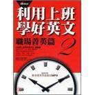 利用上班学好英文2-职场菁英篇