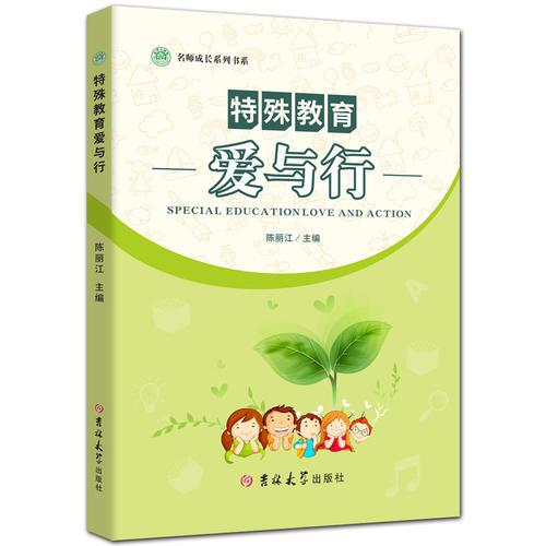 特殊教育愛(ài)與行