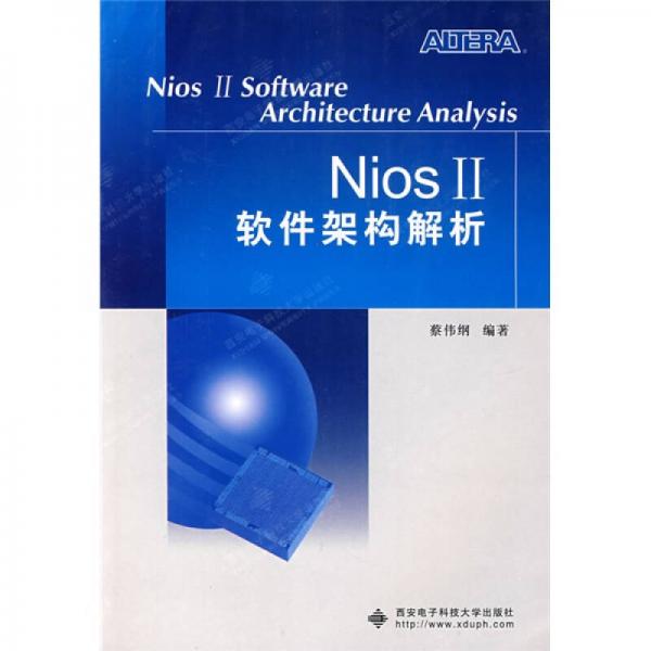 Nios 2软件架构解析