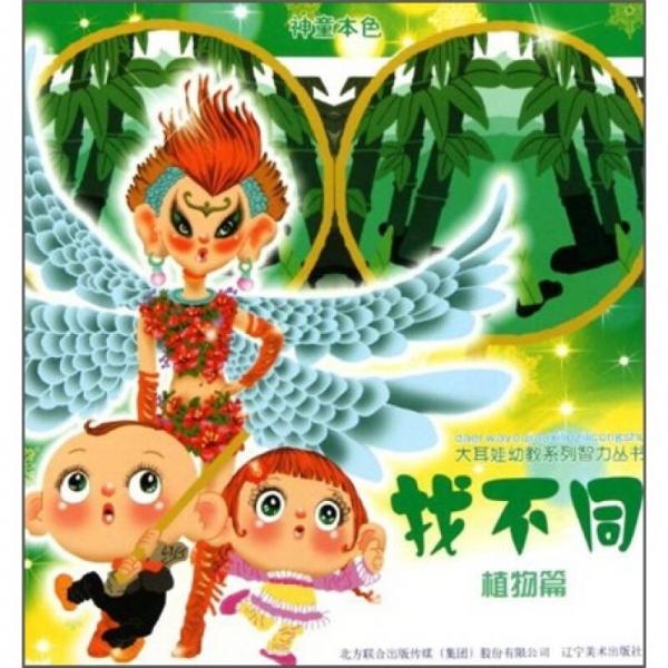 大耳娃幼教系列智力叢書：找不同（植物篇）
