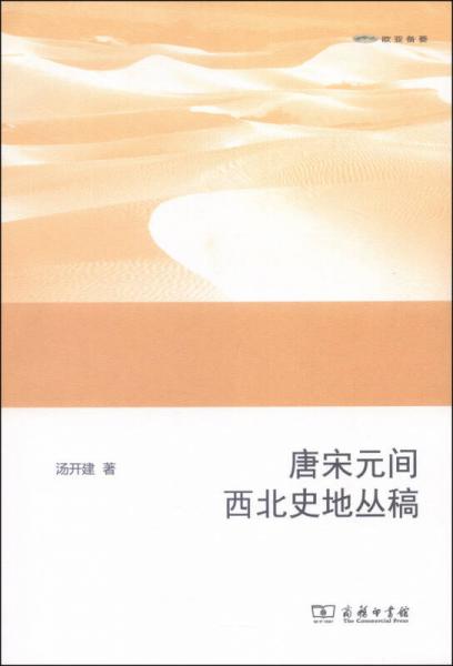 唐宋元間西北史地叢稿