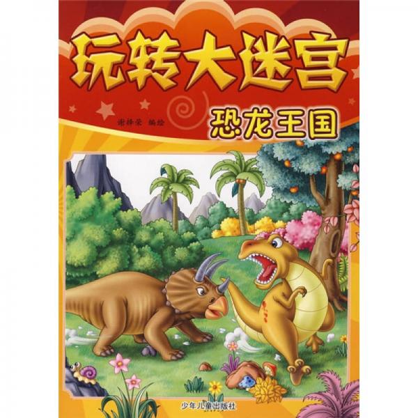 玩轉(zhuǎn)大迷宮：恐龍王國(guó)