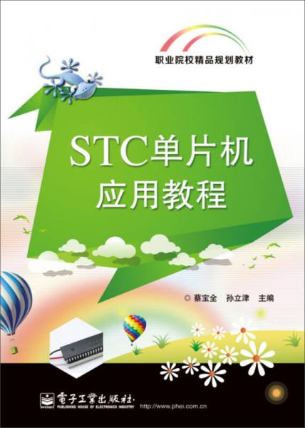 STC单片机应用教程