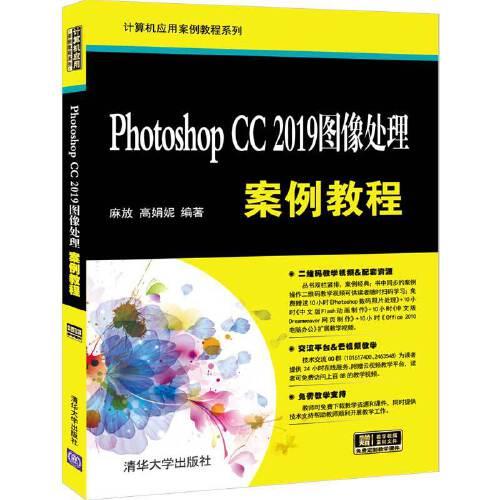 Photoshop CC 2019圖像處理案例教程