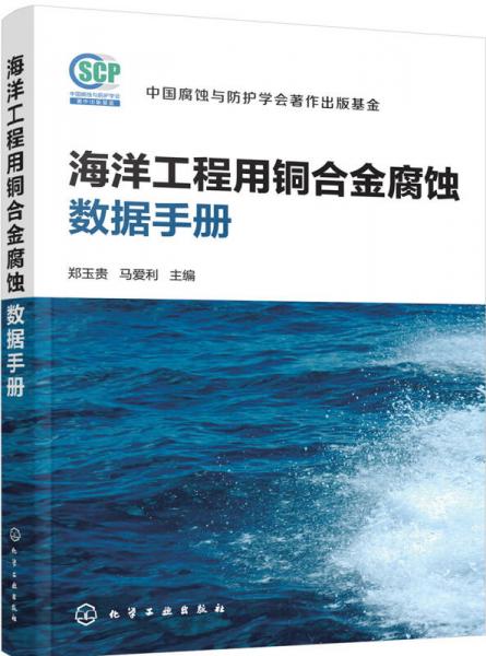 海洋工程用銅合金腐蝕數(shù)據(jù)手冊