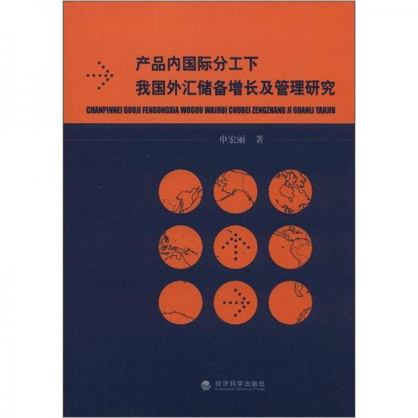 產(chǎn)品內(nèi)國(guó)際分工下我國(guó)外匯儲(chǔ)備增長(zhǎng)及管理研究