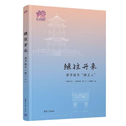 繼往開來——清華園里“新工人”（110校慶）