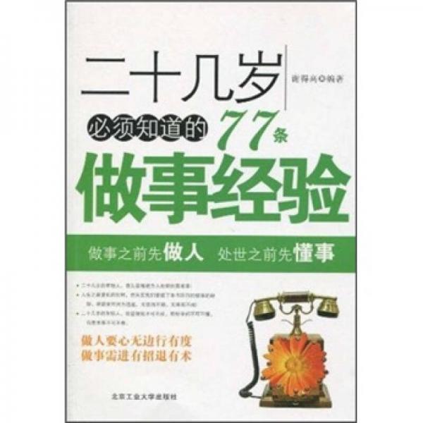 二十幾歲必須知道的77條做事經(jīng)驗