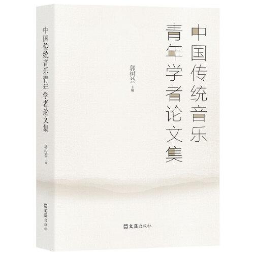 中國(guó)傳統(tǒng)音樂(lè)青年學(xué)者論文集