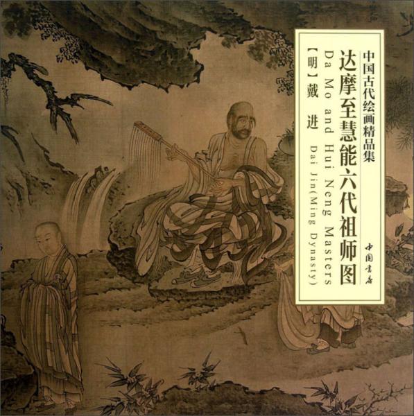中國(guó)古代繪畫精品集：達(dá)摩至慧能六代祖師圖