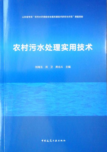 農(nóng)村污水處理實(shí)用技術(shù)