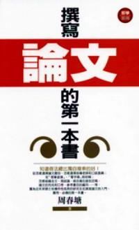 撰寫(xiě)論文的第一本書(shū)