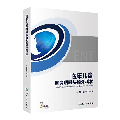 臨床兒童耳鼻咽喉頭頸外科學