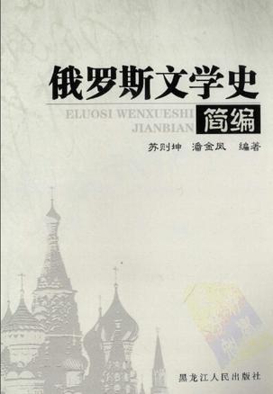 俄羅斯文學史簡編