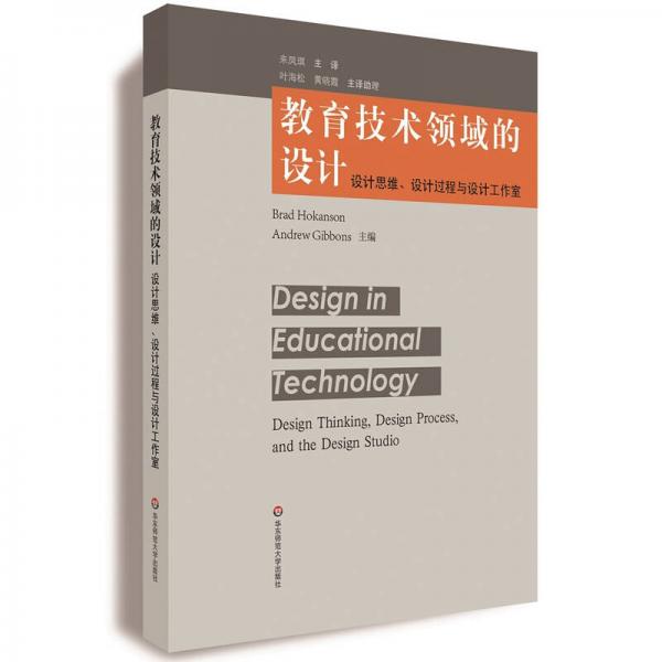 教育技術領域的設計：設計思維、設計過程與設計工作室