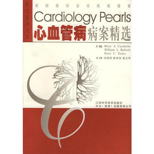 心血管病病案精選(美國最新臨床病案精要)/科文醫(yī)學(xué)文庫
