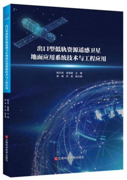 出口型低軌資源遙感衛(wèi)星地面應(yīng)用系統(tǒng)技術(shù)與工程應(yīng)用