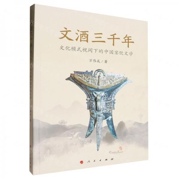 文酒三千年(文化模式視閾下的中國宴飲文學(xué))