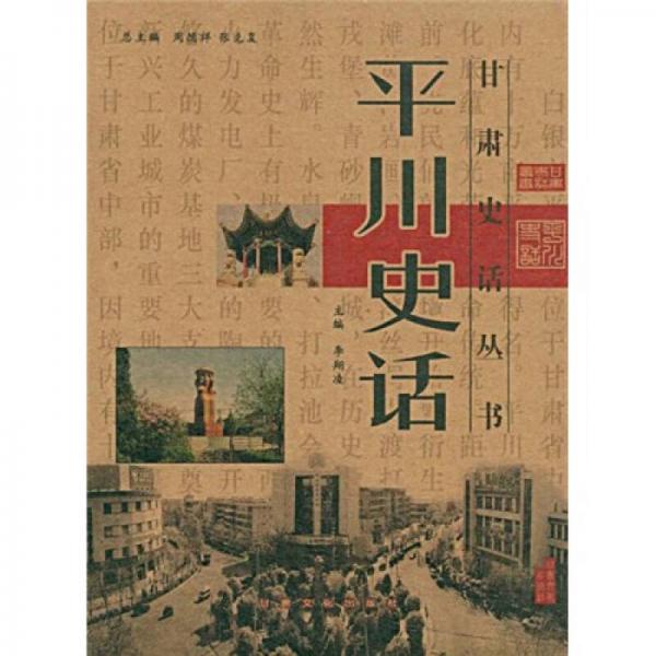 平川史話