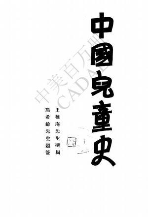 中國(guó)兒童史