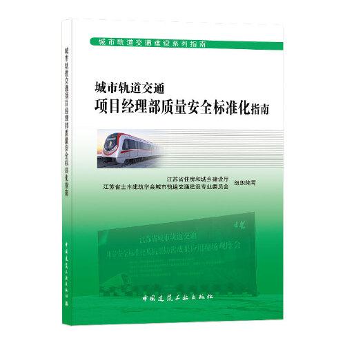 城市軌道交通項目經(jīng)理部質(zhì)量安全標準化指南