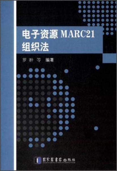 电子资源MARC21组织法