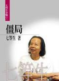僵局