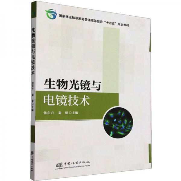 生物光鏡與電鏡技術(shù)