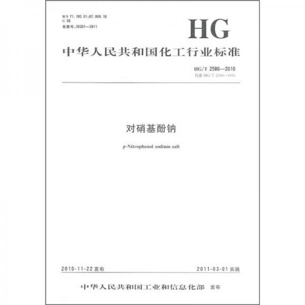 中華人民共和國化工行業(yè)標(biāo)準(zhǔn)：對硝基酚鈉