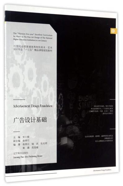 廣告設(shè)計基礎(chǔ)/21世紀全國普通高等院校美術(shù)·藝術(shù)設(shè)計專業(yè)“十三五”精品課程規(guī)劃教材